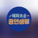 방구석1열 인형극장 | 2026 놀라운 혜공 어워즈 대학로 중소극장 뮤지컬 시상식 관람 방법은? 일정 후보작 기대 포인트!