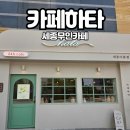 도로변(고척로 206) | 세종 무인카페 아름동 카페하타 | 24시간 운영 감성 공간 솔직 후기