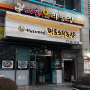 영설농장 | 합정역 맛집 마포 오리 농장, 예약 필요 없는 능이 버섯 백숙