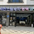 서진세차 이미지