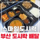 개좌로 | 부산도시락배달 스마일런치도시락, 직장인점심 후기