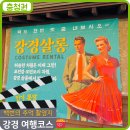 스테이인터뷰강경구락부점 | 논산 강경근대거리 강경구락부 연수당한약방 레트로 여행 백번의 추억 촬영지