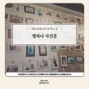 [대전] 은행동 증명사진 잘 찍는 곳 별하나사진관 / 아이 첫 증명사진 찍고 온 후기✨️