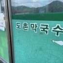 도촌막국수식당 이미지