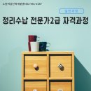 수납정리컨설턴트 2급 양성과정(강좌번호 8) | [일반] 정리수납 전문가2급 자격과정