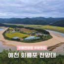 낙동강 자동차정비 | 국내 가을여행지 추천 예천 가볼만한곳 회룡포 전망대 회룡포 마을