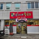 소문난 송가네 칼국수 네이버블로그