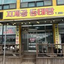 지개골동태탕