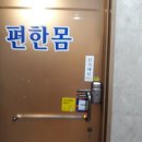 편한몸 테라피 - 해운대구 | 편한몸 테라피