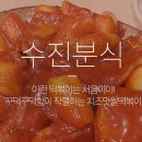 진수분식