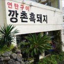 깡촌흑돼지서귀포점 이미지