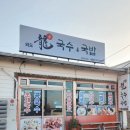 수정-84 | 제주 맛집 외도맛집 기안 84가 인정한 외도일동 국수 맛집 외도 龍 국수