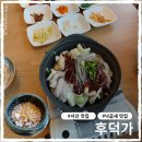 176 | 충남 서산 맛집 낙곱새가 맛있는 후덕가 주차가능
