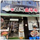 순두부찌개와 돌솥밥 맛도 완벽하고 아기의자도 있어 편했던 대구고성동맛집 완뚝순두부 고성점