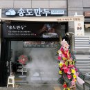 송도만두 동암점 이미지