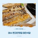 여수 게장 현지인 맛집 여진식당 내돈내산 후기