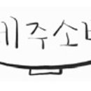 제주소반주식회사