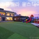 드림키즈풀빌라 율스테이 이미지