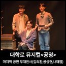 주식회사 순수공간 | 대학로 뮤지컬 공명 마지막 무대인사 김의환 공성현 나재엽
