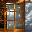 목구멍 - 용인시 수지구 풍덕천로139번길 10-3 | 목구멍
