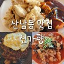 [산남동 맛집]신가향::알짬뽕&amp;생등심 탕수육이 맛있는집 방문 후기😋