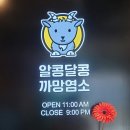 [알콩달콩 까망염소] 충북괴산 염소전골이 깔끔하고 맛있는 대야산 맛집 추천~