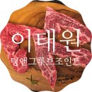 텅앤그루브조인트(TONGUE & GROOVE JOINT) | 이태원 텅앤그루브조인트(Tongue & Groove Joint) / 이태원 맛집 / 이태원 숙성등심 맛집