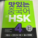 15초 따라 하기 중국어 트레이닝 1(2) | 중국어 독학 인강 추천 맛있는스쿨 : HSK 4급 도전기