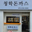 새로 찾은 연수역 맛집 가성비와 맛을 모두 잡은 「청학돈까스」