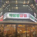 유성삼겹살 | 유성구 삼겹살 맛집 박봉명삼겹 냉삼 솔직 후기