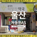 옵티마현대약국 | 울산 신정동 자동문 수리 교체 작업(현대자동문)