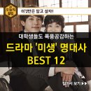 드라마 ‘미생' 명대사 BEST 12 이미지