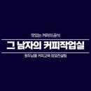 그남자의커피작업실