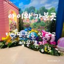 아이와 가볼만한 곳, 티니핑월드 인 판교 방문 후기!