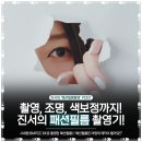 PRINTING24 (프린팅24) | [패션필름] 호리존 스튜디오에서 진행한 패션필름! 촬영감독 진서의 패션 필름 촬영기 1편! (패션필름...