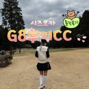 후지 | 시즈오카 후지산골프 G8후지cc 리얼 라운딩 후기