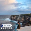이동 703-3 무지개 어린이공원 | 시드니 근교 여행 당일치기로 가볼만한곳 로얄 내셔널 파크 국립공원