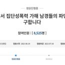 “신입 여경에 ‘얼굴 음란’?…태백 남경 16명 파면하라” 이미지