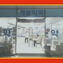 우리캐슬약국 이미지