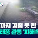 '지금까지 경험 못 한 큰비'...일본 태풍 관통 '피해속출' / KBS 2023.08.16. 이미지