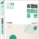 2024 손경희 컴퓨터일반, 손경희(손승호), 에듀콕스 이미지