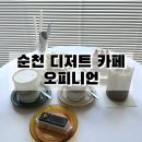 유니크한 쿠키&케이크로 창업하기 | 순천 시내 카페 오피니언, 무화과 생크림 케이크·두바이 초콜릿 ·피스타치오크림라떼 맛집 디저트...