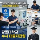 강동대학교 | 강동대학교 스포츠재활과 고졸 대졸자전형 합격 후기