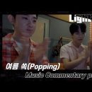[LIGHTS OFF] '여름 쏙(Popping)' Music Commentary (with 황현) Part.2 이미지