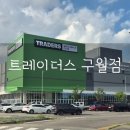 스피드메이트구월점 | [인천/구월] 트레이더스 구월점이 핫한 이유와 방문후기