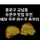 교남무악동 | 종로구 교남동 두쫀쿠 맛집 추천 | 교남 두바이쫀득쿠키 배달 주문 파는곳 총정리
