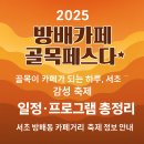 방배카페거리 2-14 | 2025 방배카페 골목페스타 일정·프로그램 총정리｜서초 방배동 카페거리 축제 정보 안내