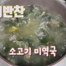 소고기 미역국 맛있게 끓이는 법! 다시다가 필요 없다 이미지