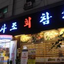 귀빈참치 이미지