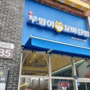 576. [맛집] 진부엉이꼬마김밥 청계점 스페셜 6줄 우엉, 참치, 치즈